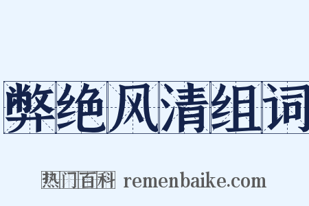弊绝风清组词是什么意思的图片